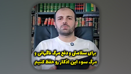 برای سلامتی و دفع مرگ ناگهانی و مرگ سوء این اذکار رو حفظ کنیم