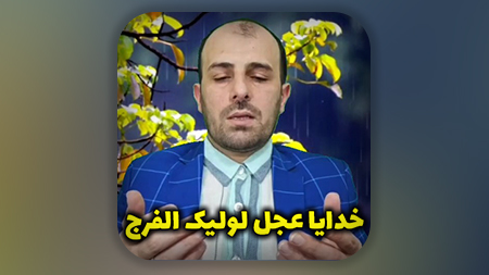 خدایا عجل لولیک الفرج