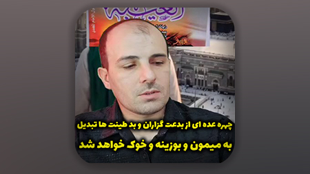 چهره عده ای از بدعت گزاران و بد طینت ها تبدیل به میمون و بوزینه و خوک خواهد شد