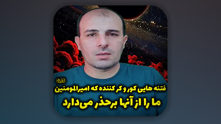 فتنه هایی کور و کر کننده که امیرالمومنین علیه السلام ما را از آنها برحذر می‌دارد