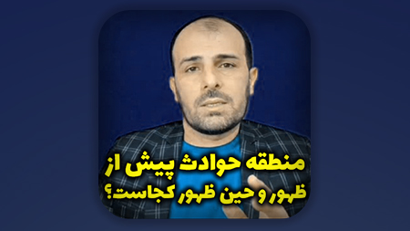 منطقه حوادث پیش از ظهور و حین ظهور کجاست؟