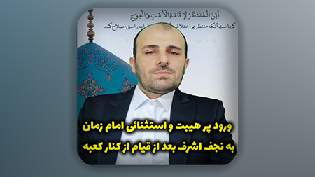 ورود پر هیبت و استثنائی امام زمان به نجف اشرف بعد از قیام از کنار کعبه