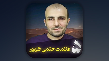 5 علامت حتمی ظهور