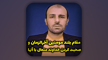 مقام بلند مومنین آخرالزمان و صحبت کردن خداوند متعال با آنها