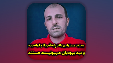 ببینید مسئولین بلند پایه آمریکا چگونه برده و عبد یهودیان صهیونیست هستند