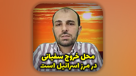 محل خروج سفیانی در مرز اسرائیل است