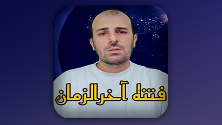 فتنه های آخرالزمان
