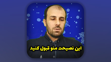 این نصیحت منو قبول کنید