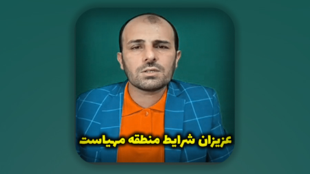 عزیزان شرایط منطقه مهیاست