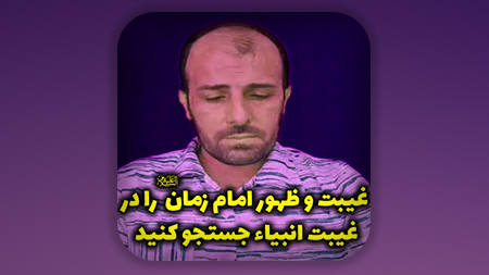 غیبت و ظهور امام زمان علیه السلام را در غیبت انبیاء علیهم السلام جستجو کنید