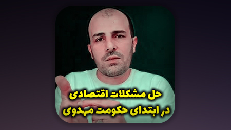 حل مشکلات اقتصادی در ابتدای حکومت مهدوی