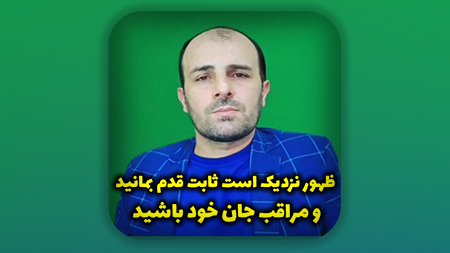 ظهور نزدیک است ثابت قدم بمانید و مراقب جان خود باشید