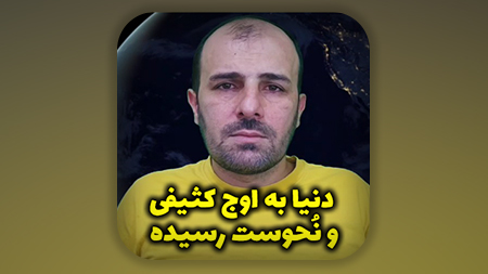 دنیا به اوج کثیفی و نحوست رسیده