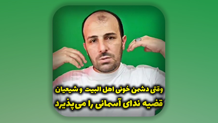 وقتی دشمن خونی اهل البیت علیهم السلام و شیعیان قضیه ندای آسمانی را می‌پذیرد