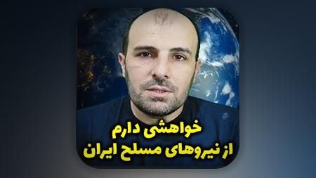 خواهشی دارم از نیروهای مسلح ایران