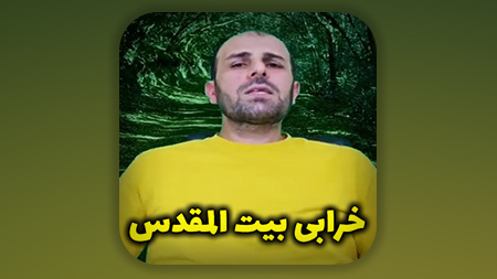 خرابی بیت المقدس
