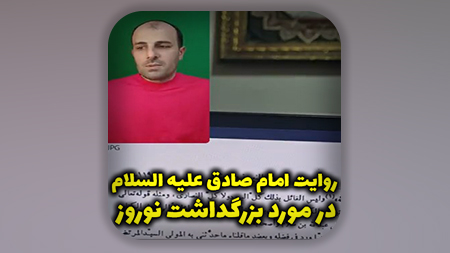 روایت امام صادق علیه السلام در مورد بزرگداشت نوروز