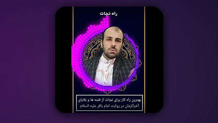 دو راه کار برای نجات از فتنه های سنگین و بلایای آخرالزمان برای حفظ جان و حفظ دین