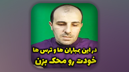 در این بمباران ها و ترس ها خودت رو محک بزن