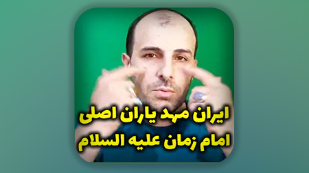 ایران مهد یاران اصلی امام زمان علیه السلام