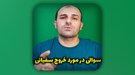 سوالی در مورد خروج سفیانی