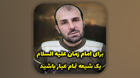 برای امام زمان علیه السلام یک شیعه تمام عیار باشید