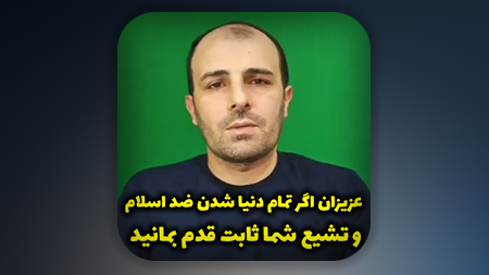 عزیزان اگر تمام دنیا شدن ضد اسلام و تشیع شما ثابت قدم بمانید