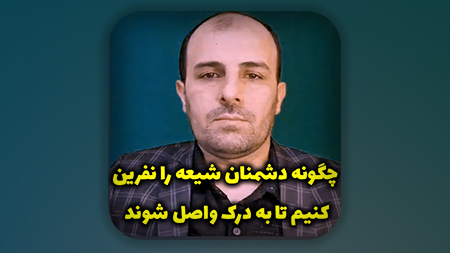 چگونه دشمنان شیعه را نفرین کنیم تا به درک واصل شوند