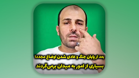 بعد از پایان جنگ و عادی شدن اوضاع مجددا بسیاری از امور به میدان برمی‌گردند