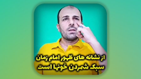 از نشانه های ظهور امام زمان علیه السلام سبک شمردن خونها است