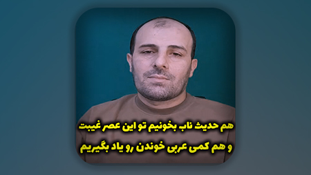 هم حدیث ناب بخونیم تو این عصر غیبت و هم کمی عربی خوندن رو یاد بگیریم
