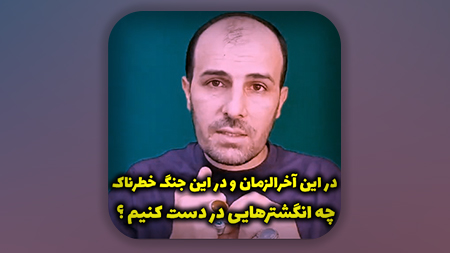 در این آخرالزمان و در این جنگ خطرناک چه انگشترهایی در دست کنیم؟