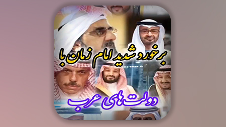 برخورد شدید امام زمان با دولت های عرب