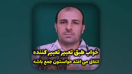خواب هطبق تعبیر تعبیر کننده اتفاق می افتد حواستون جمع باشه