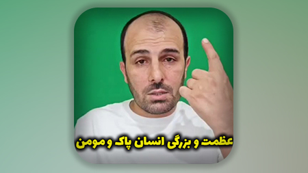 عظمت و بزرگی انسان پاک و مومن