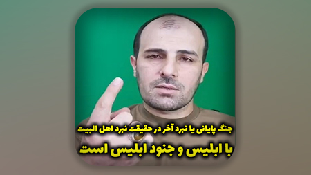 جنگ پایانی یا نبرد آخر در حقیقت نبرد اهل البیت با ابلیس و جنود ابلیس است