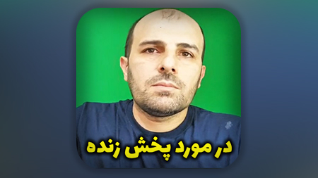 احد رستمی در مورد پخش زنده