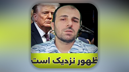 ظهور نزدیک است (این مطلب برای سال قبل است)