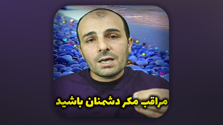 مراقب مکر دشمنان باشید