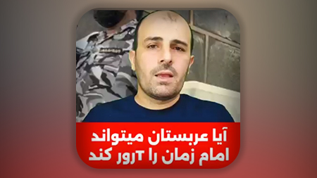 آیا دولت عربستان می‌تواند امام زمان علیه السلام را ترور کند