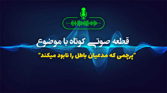 پرچمی که مدعیان باطل را نابود میکند
