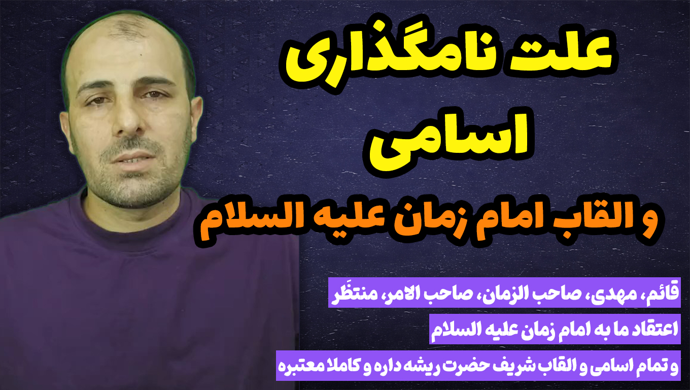 علت نامگذاری اسامی و القاب امام زمان علیه السلام
