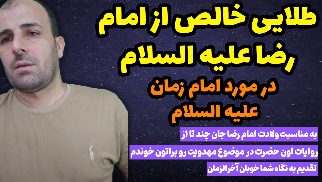 طلایی خالص از امام رضا علیه السلام در مورد امام زمان علیه السلام