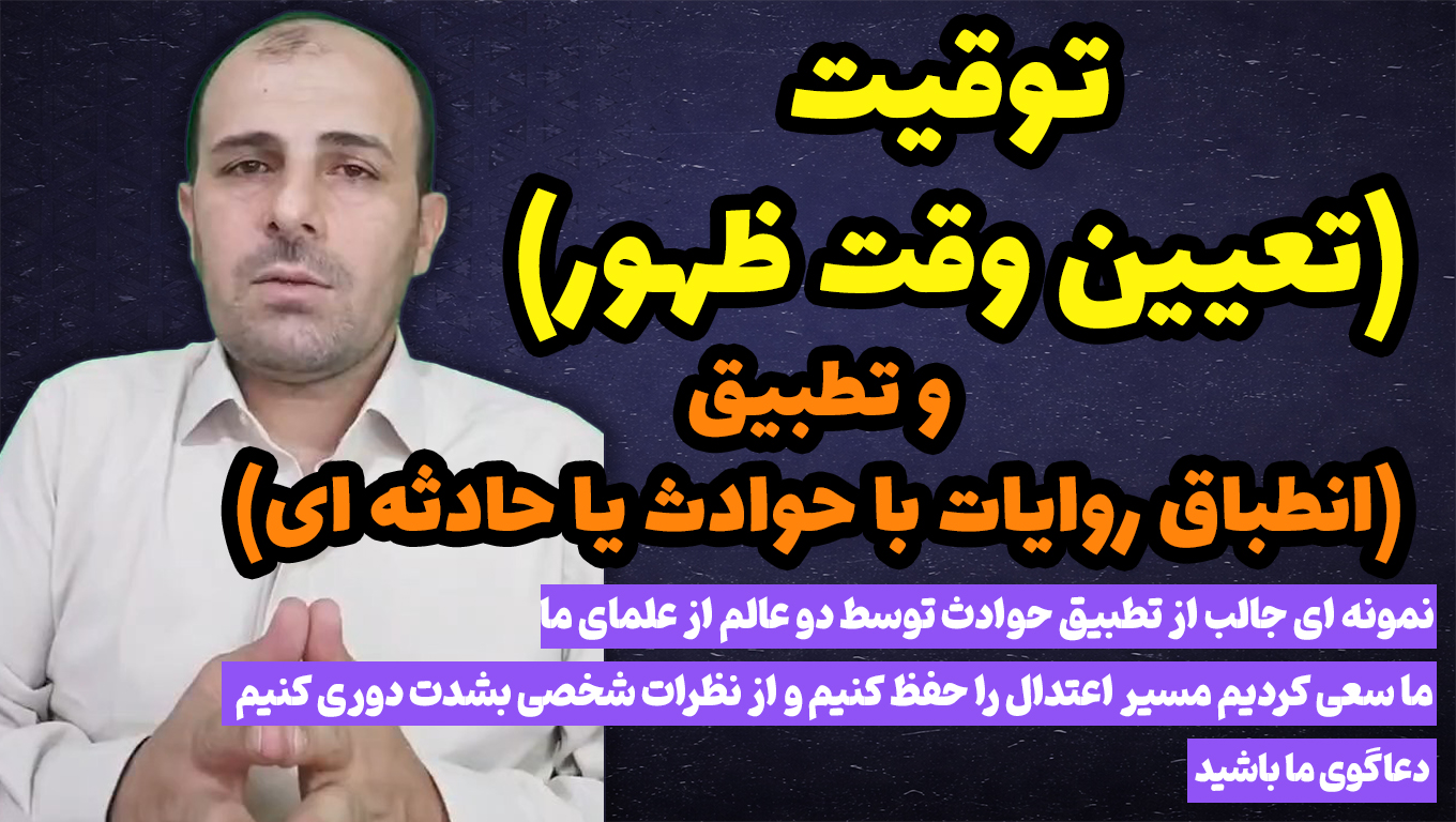 توقیت (تعیین وقت ظهور) و تطبیق (انطباق روایات با حوادث یا حادثه ای)