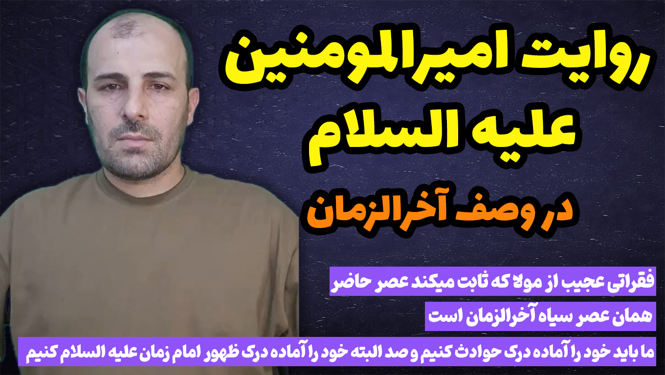 فقراتی عجیب از مولا که ثابت میکند عصر حاضر همان عصر سیاه آخرالزمان است