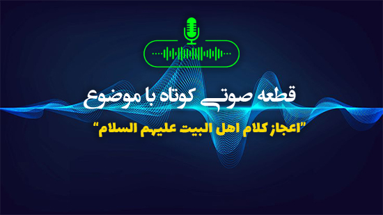 اعجاز کلام اهل البیت علیهم السلام
