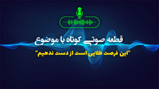 این فرصت طلایی است از دست ندهیم