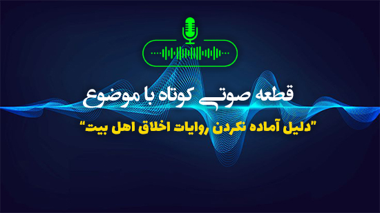 دلیل آماده نکردن روایات اخلاق اهل بیت