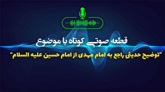 توضیح حدیثی راجع به امام مهدی از امام حسین علیه السلام