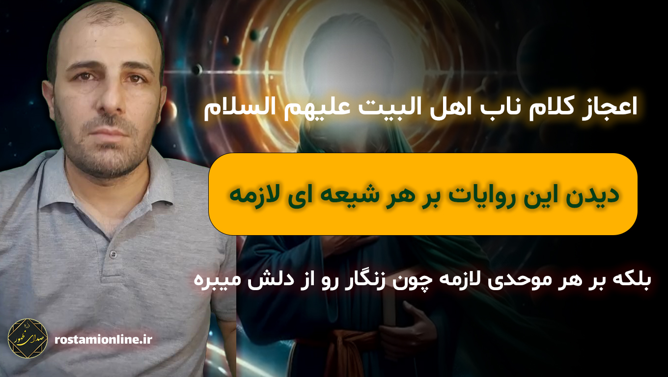 اعجاز کلام ناب اهل البیت علیهم السلام